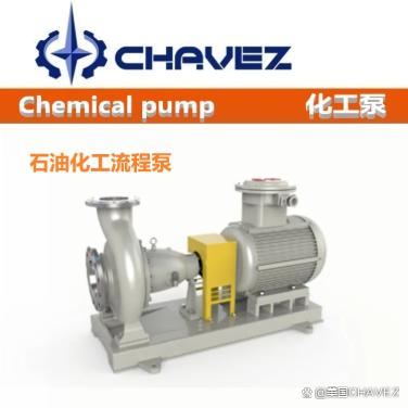 臻富配资 进口离心泵-石油化工流程衬氟离心泵-美国CHAVEZ查韦斯